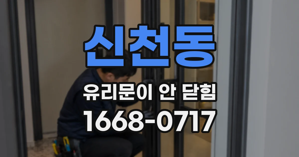 신천동 유리문이 안 닫힘