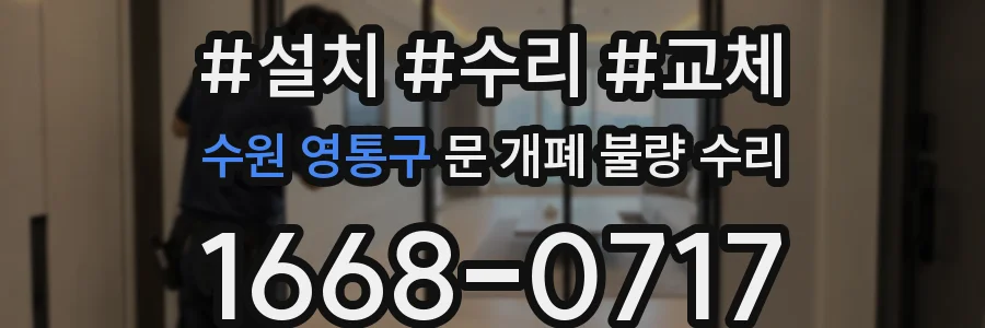 수원 영통구 문 개폐 불량 수리