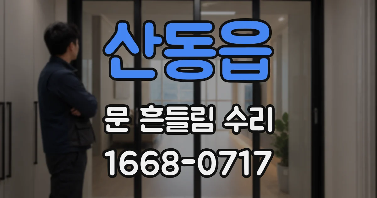 산동읍 문 흔들림 수리