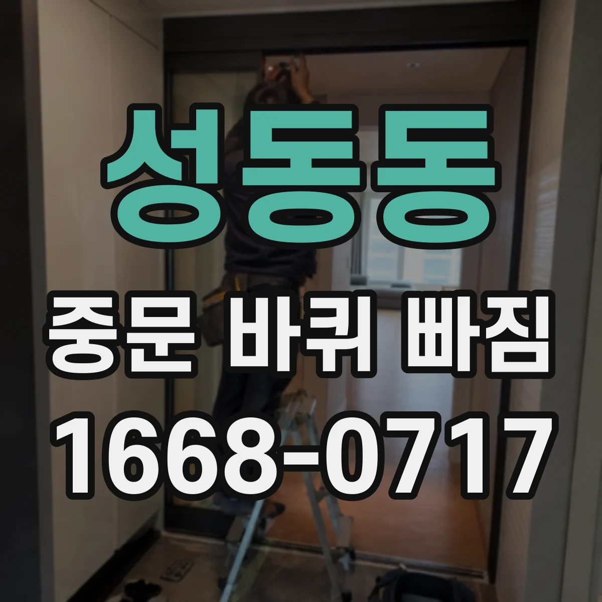 성동동 중문 바퀴 빠짐