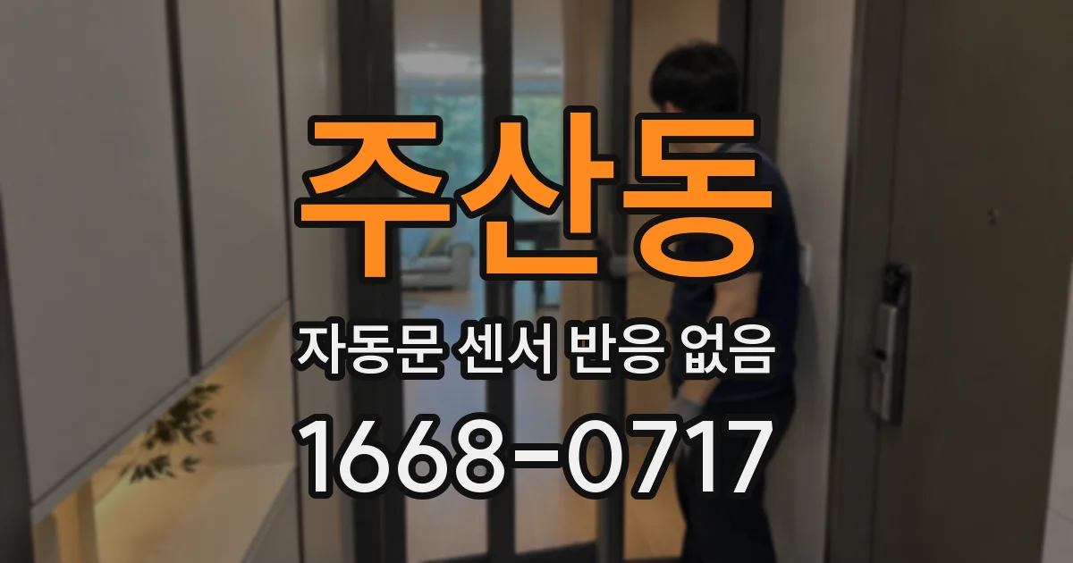 주산동 자동문 센서 반응 없음
