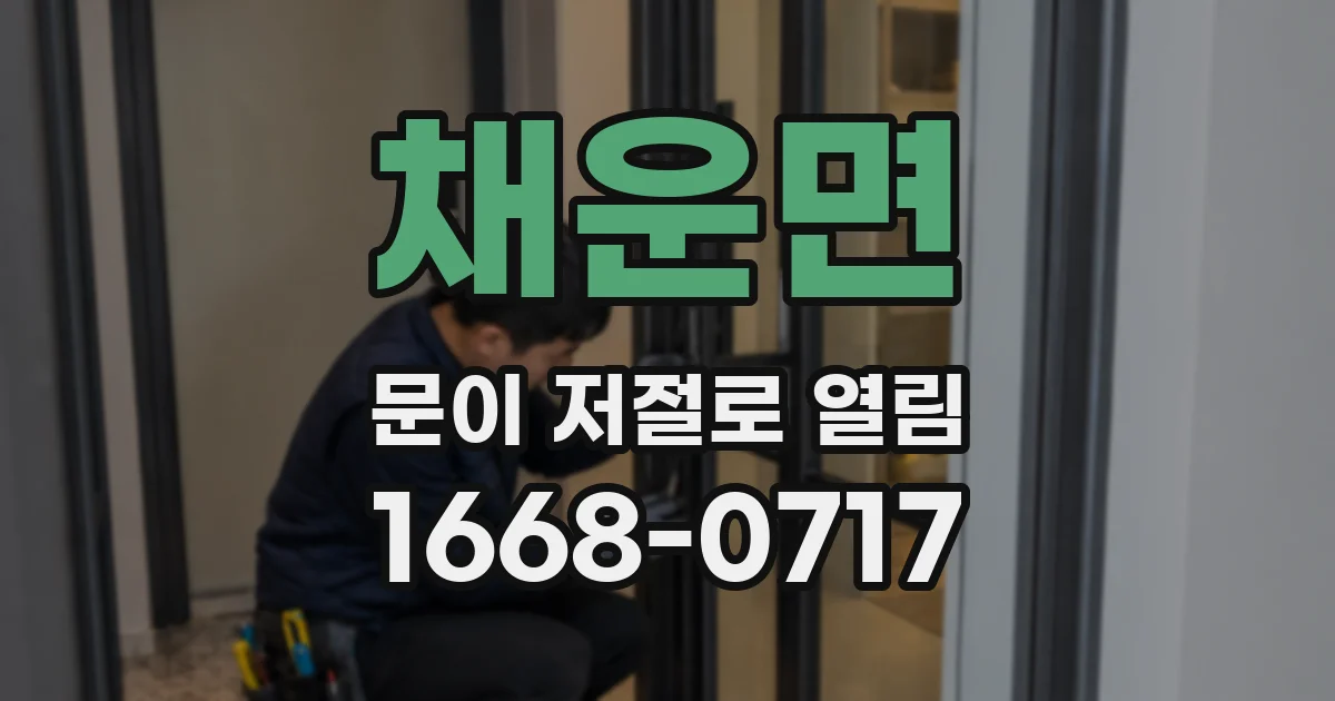 채운면 문이 저절로 열림