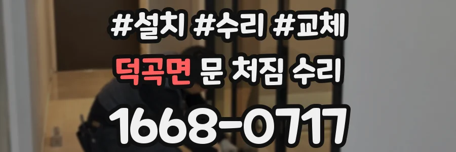 덕곡면 문 처짐 수리