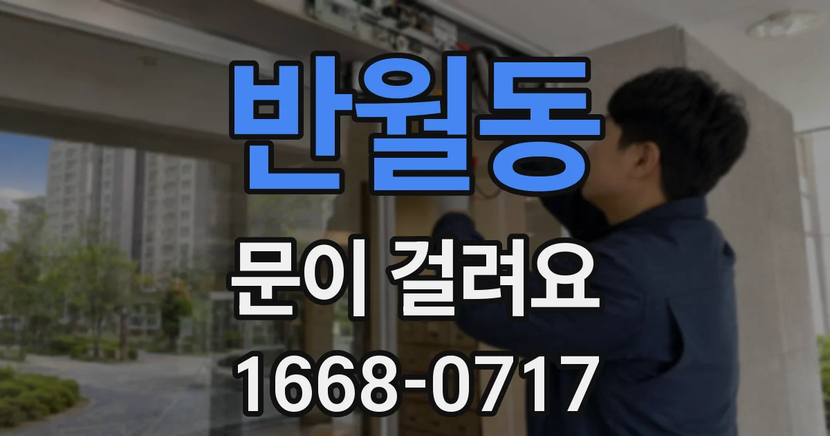 반월동 문이 걸려요