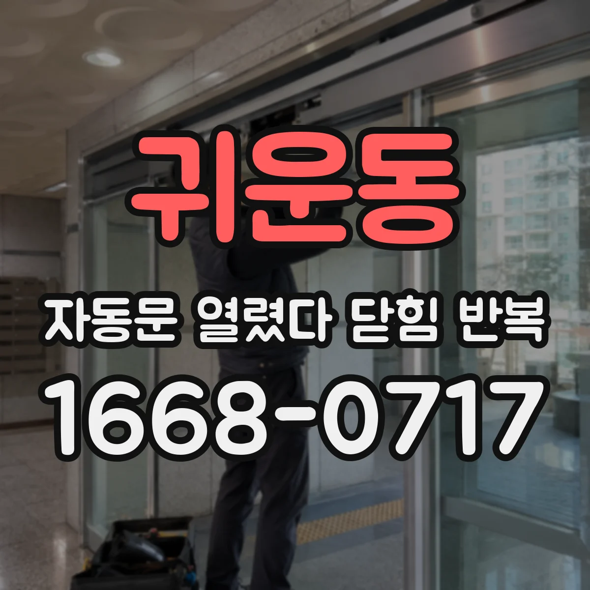 귀운동 자동문 열렸다 닫힘 반복 증상은 문이 열렸다가 즉시 닫혀 버리거나, 잠시 멈춘 뒤 다시 움직일 때 확인됩니다.