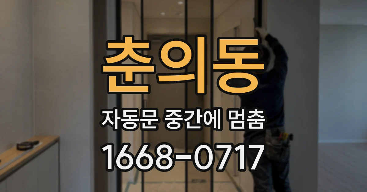 춘의동 자동문 중간에 멈춤