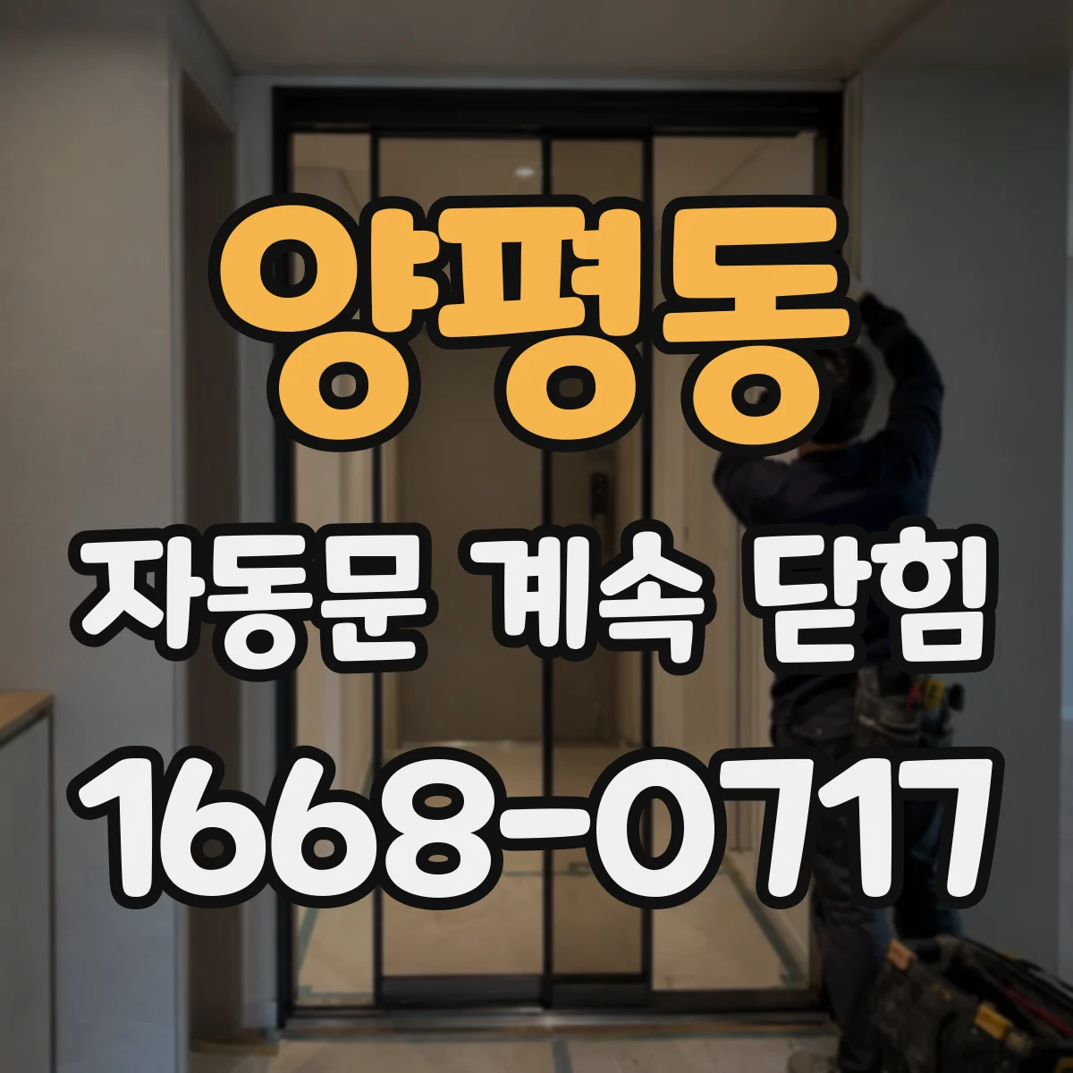양평동 자동문 계속 닫힘