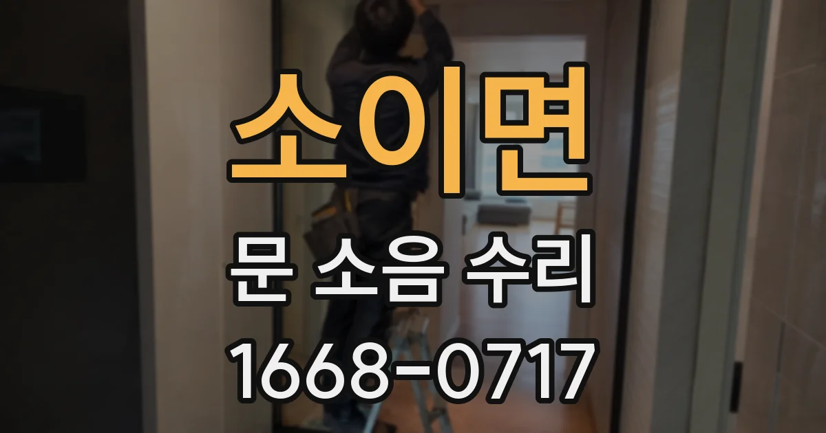 소이면 문 소음 수리