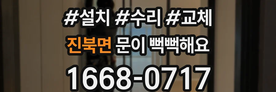 진북면 문이 뻑뻑해요