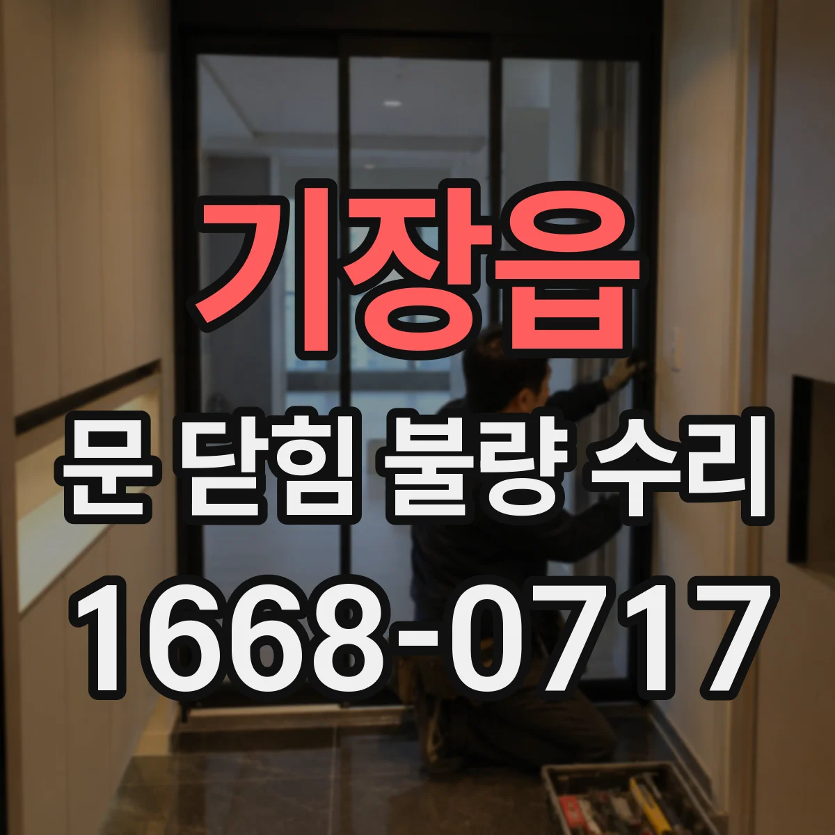 기장읍 문 닫힘 불량 수리
