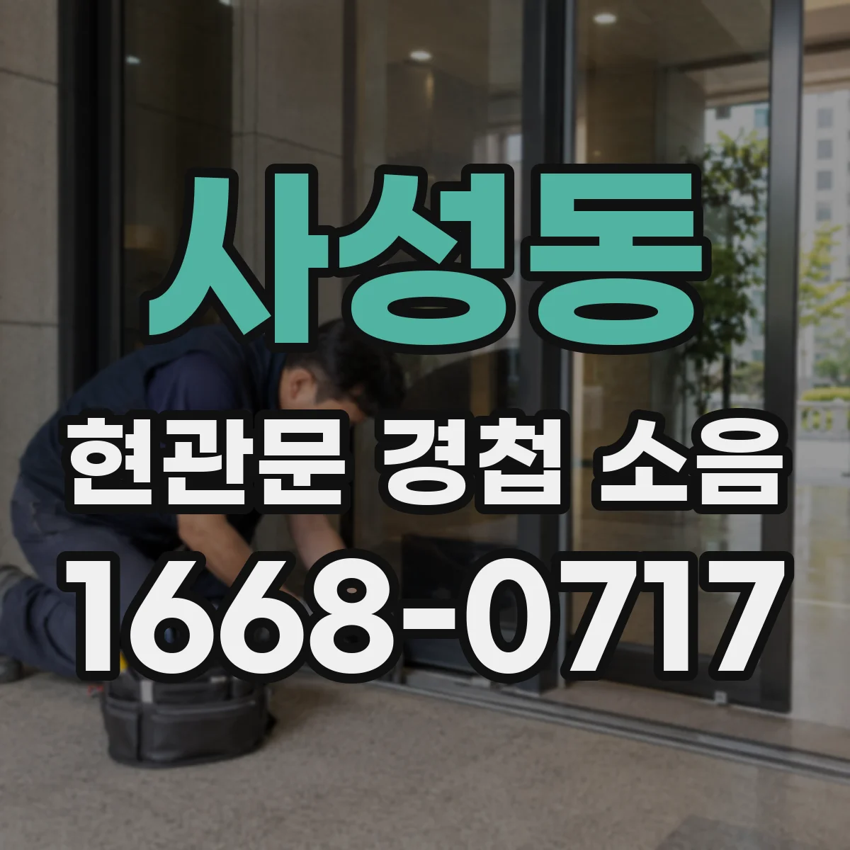 사성동 현관문 경첩 소음