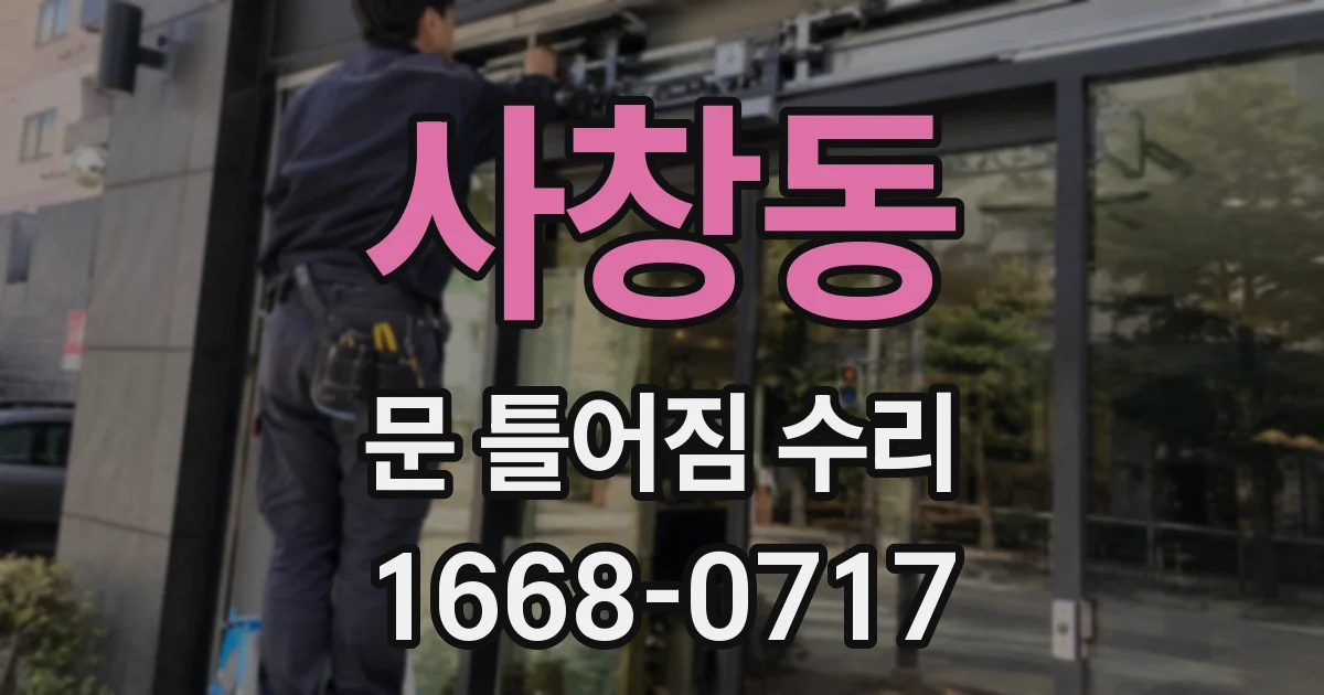 사창동 문 틀어짐 수리