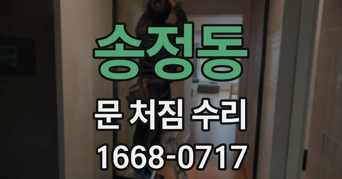 송정동 문 처짐 수리