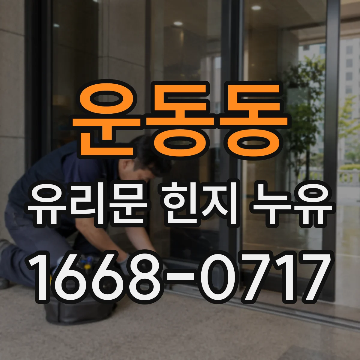 운동동 유리문 힌지 누유