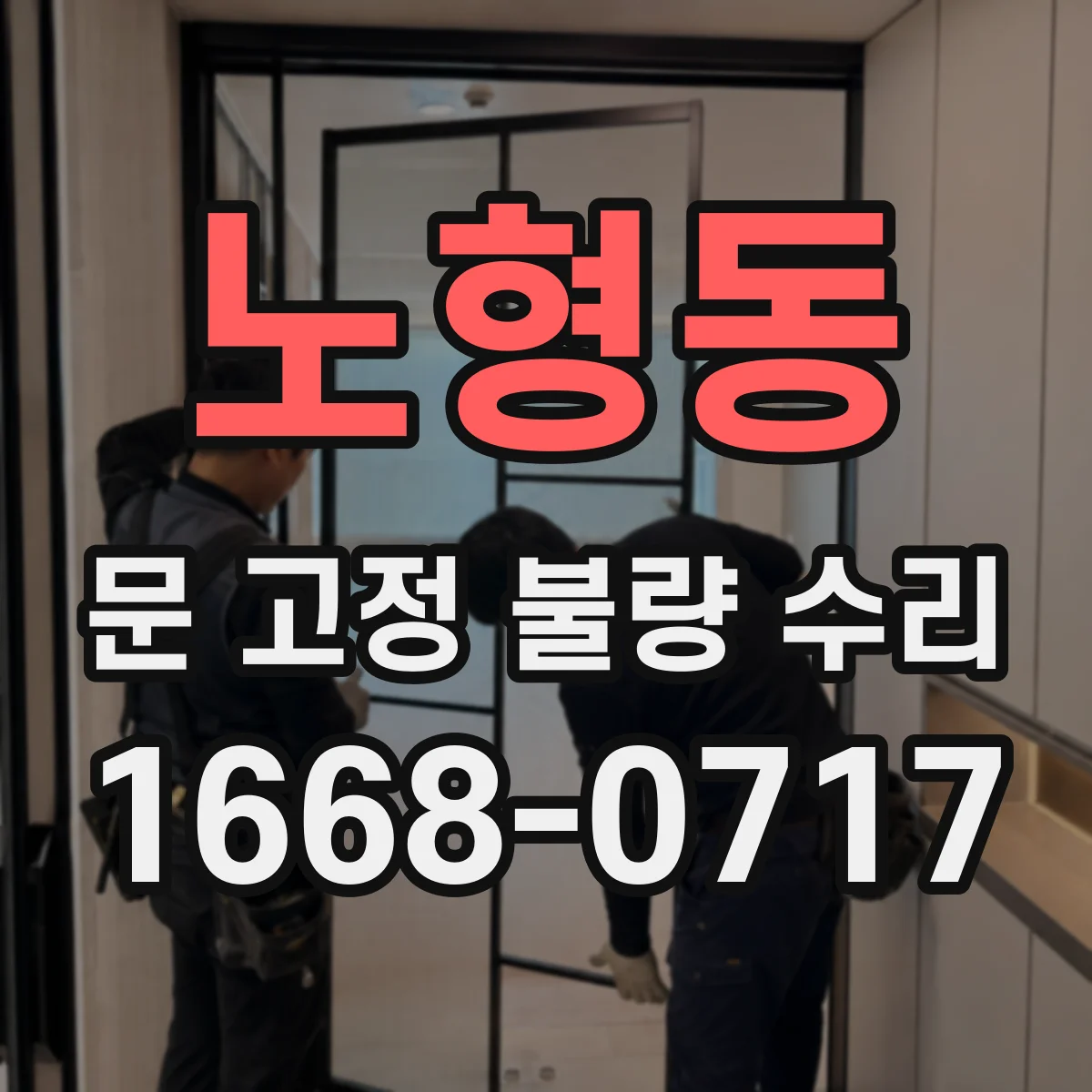 노형동 문 고정 불량 수리