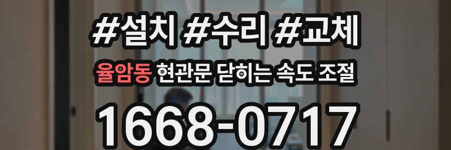 율암동 현관문 닫히는 속도 조절