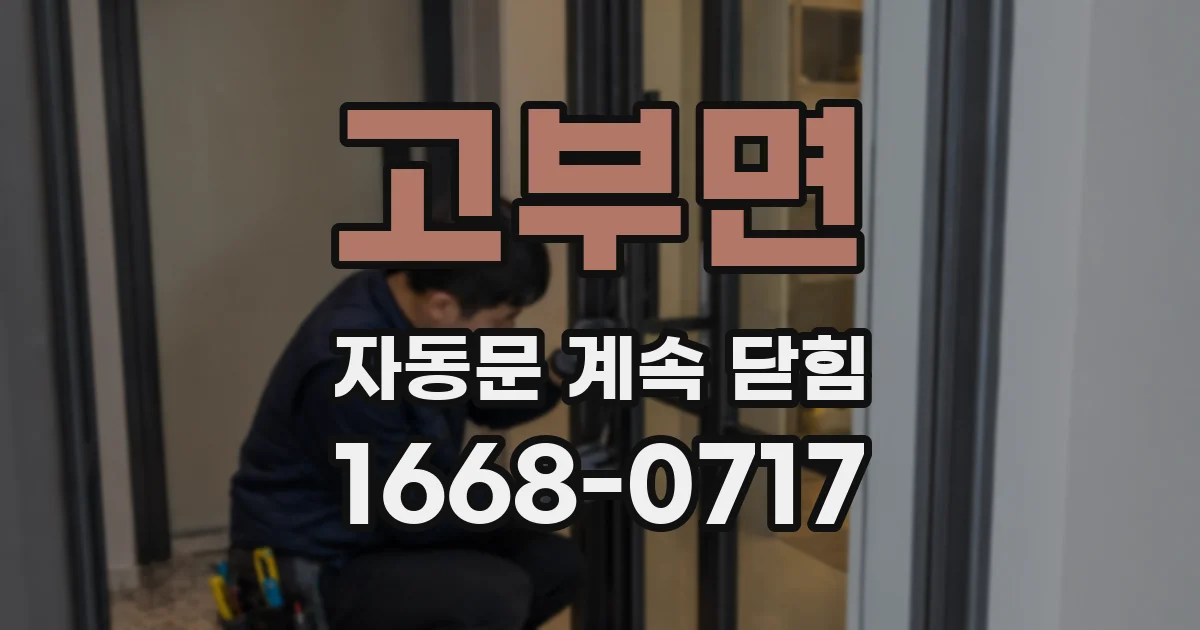 고부면 자동문 계속 닫힘