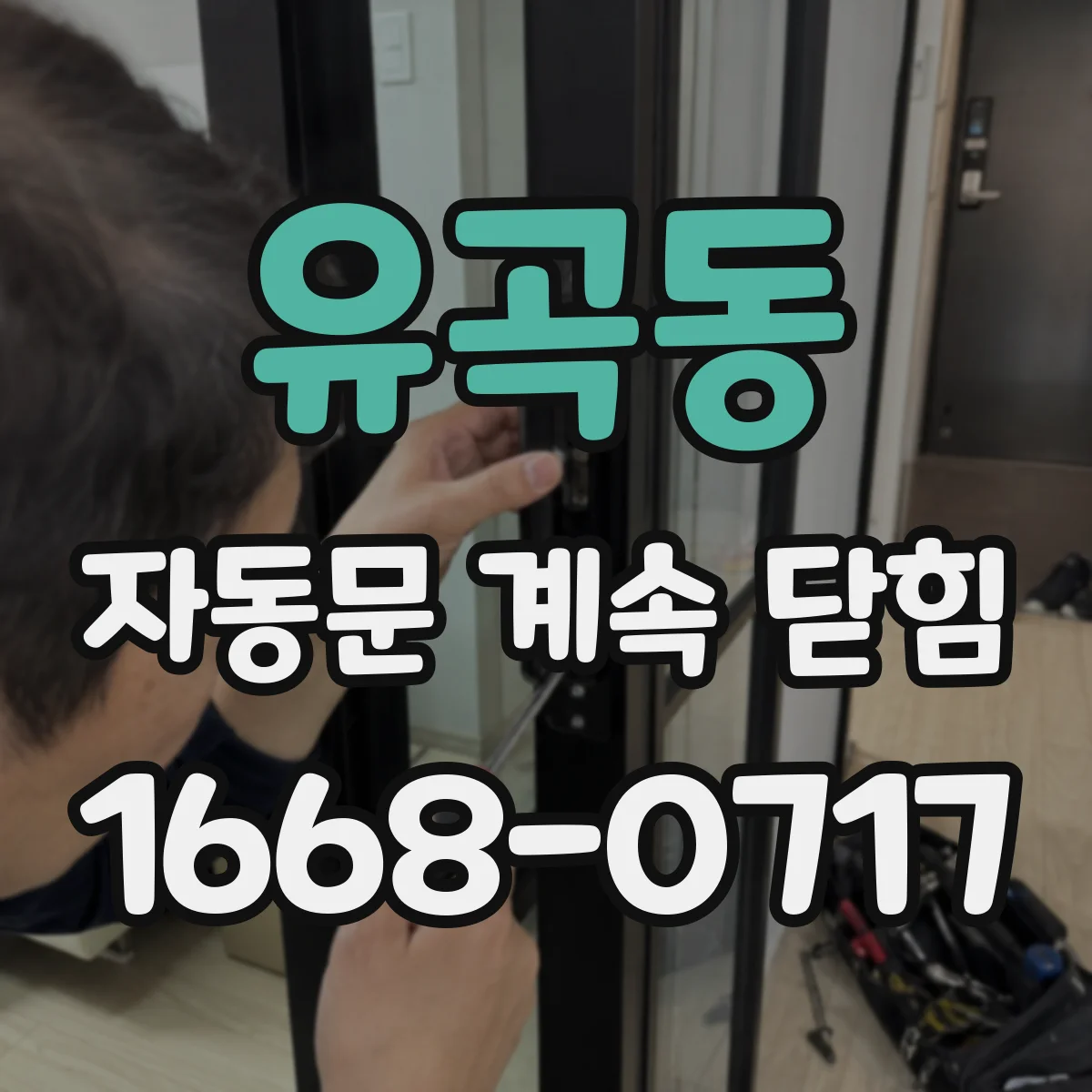 유곡동 자동문 계속 닫힘