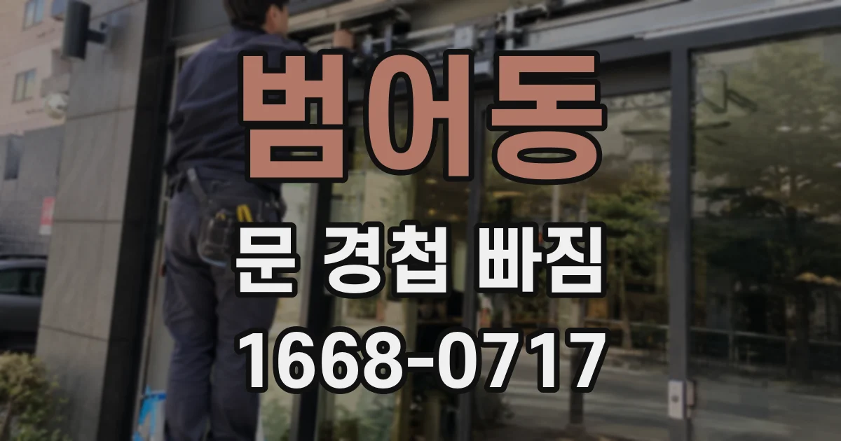 범어동 문 경첩 빠짐