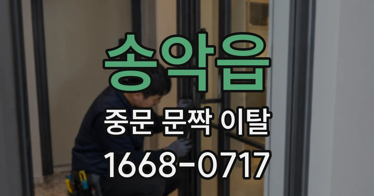 송악읍 중문 문짝 이탈
