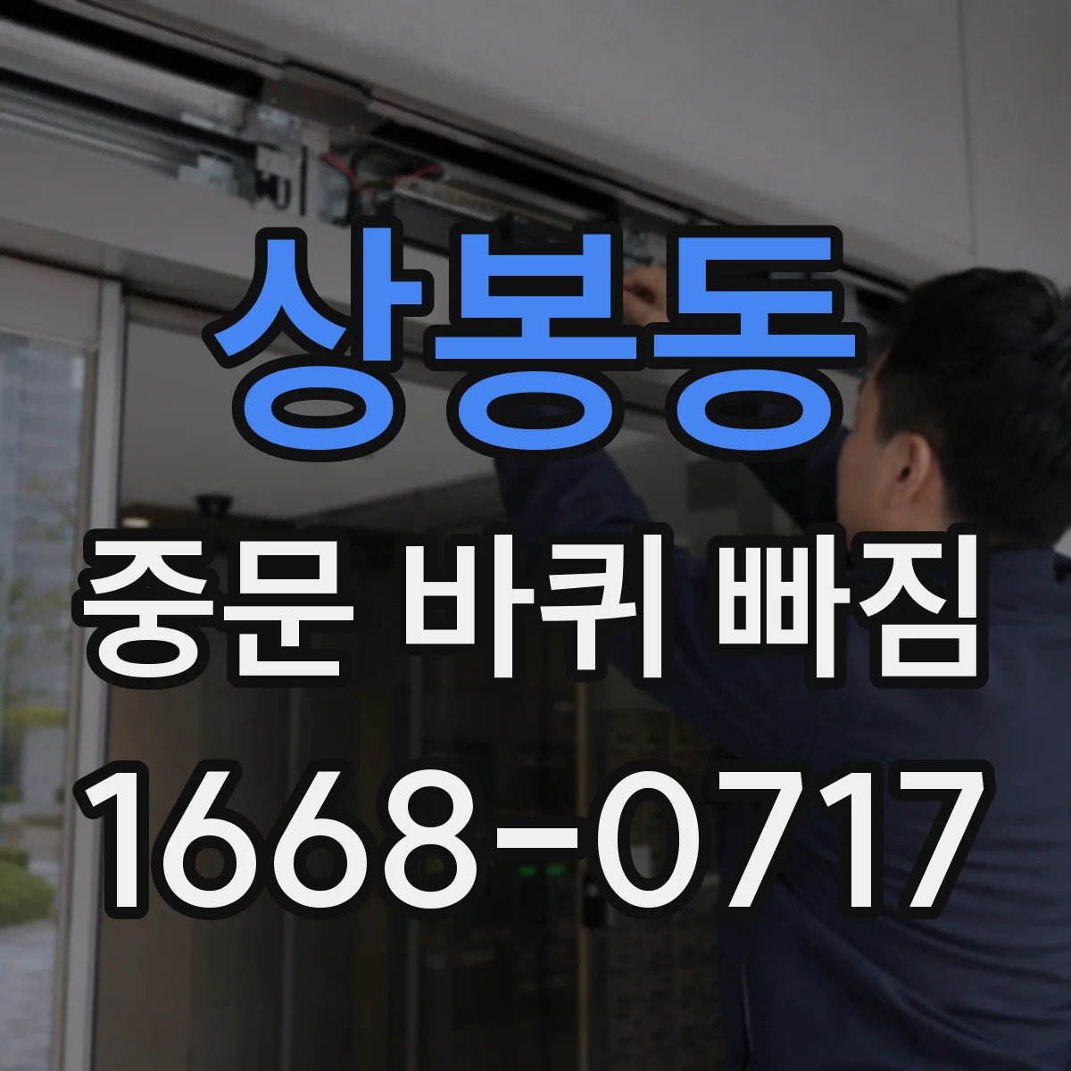 상봉동 중문 바퀴 빠짐