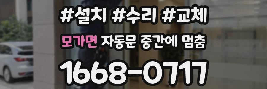 모가면 자동문 중간에 멈춤