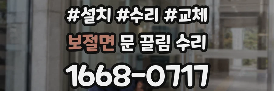 보절면 문 끌림 수리