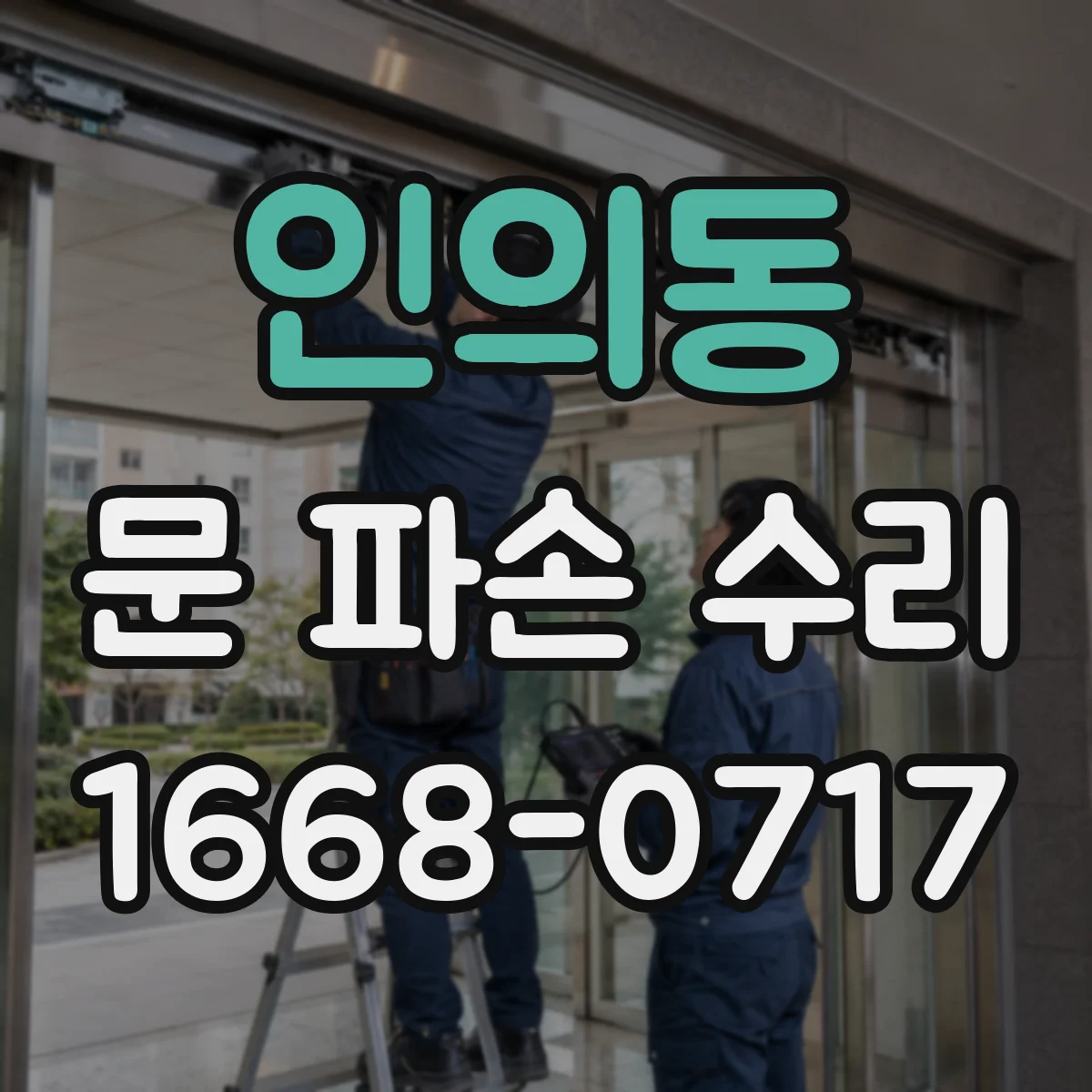 인의동 문 파손 수리