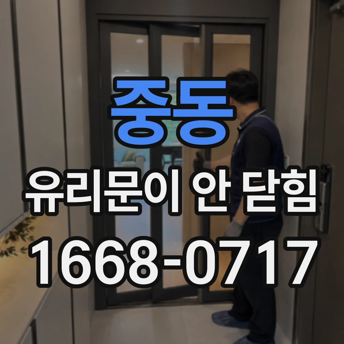 중동 유리문이 안 닫힘