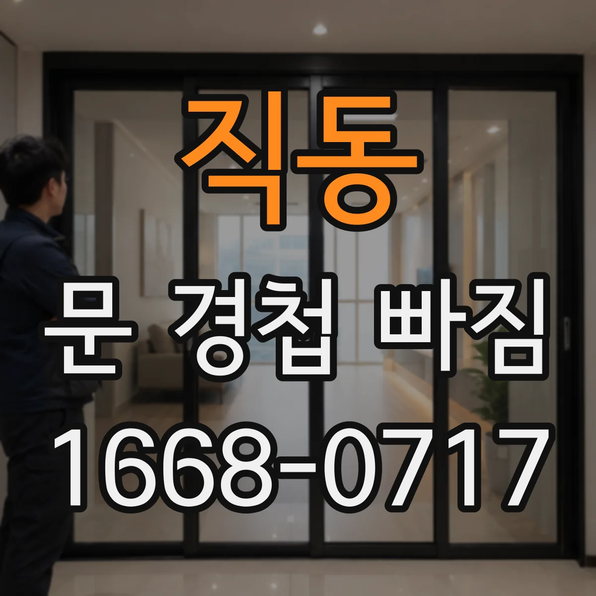 직동 문 경첩 빠짐