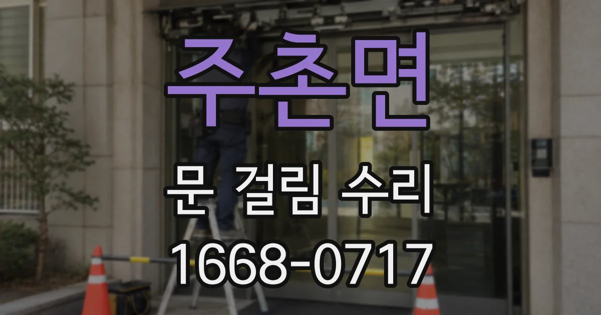 주촌면 문 걸림 수리