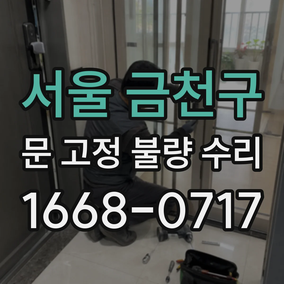 서울 금천구 문 고정 불량 수리