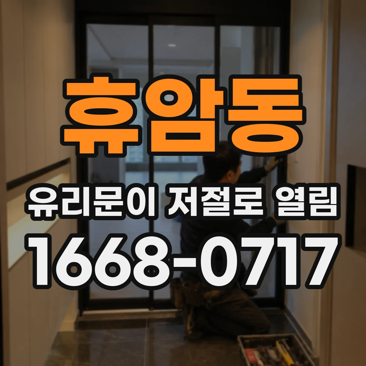 휴암동 유리문이 저절로 열림