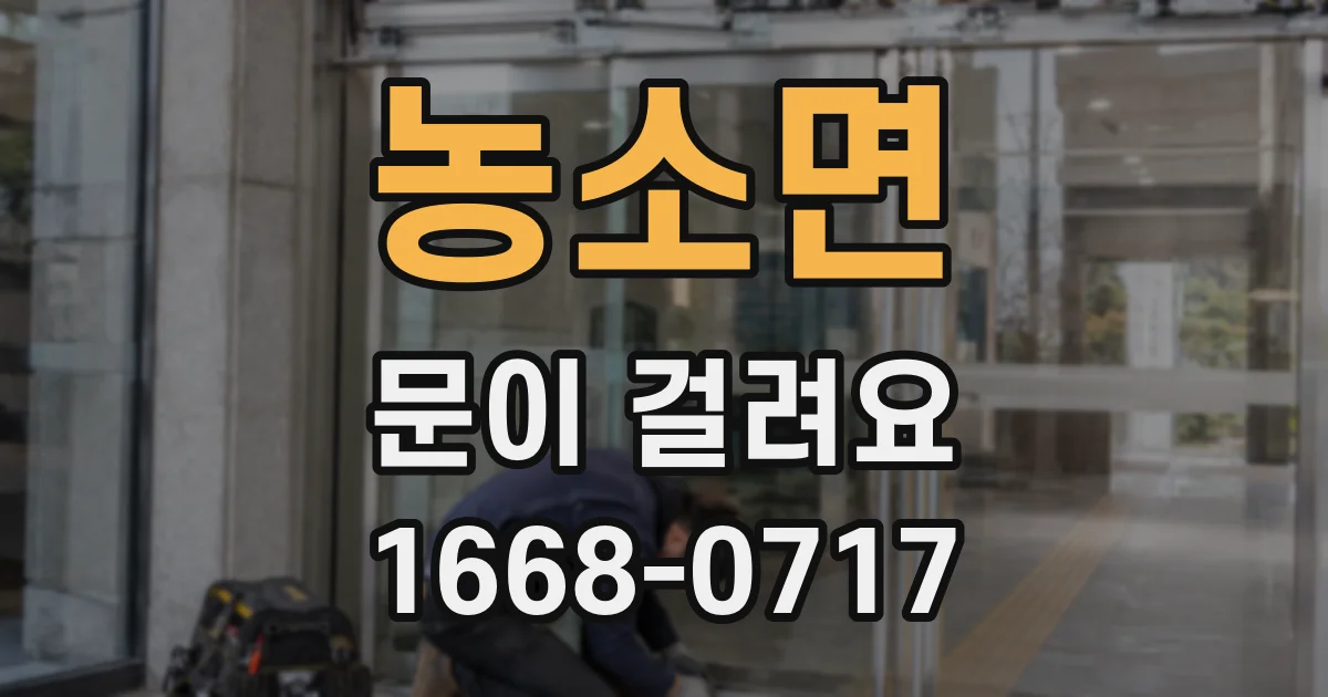 농소면 문이 걸려요
