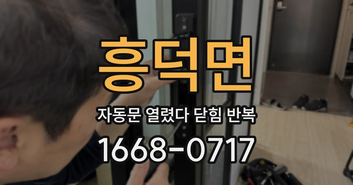 흥덕면 자동문 열렸다 닫힘 반복 증상은 문이 열렸다가 즉시 닫혀 버리거나, 잠시 멈춘 뒤 다시 움직일 때 확인됩니다.