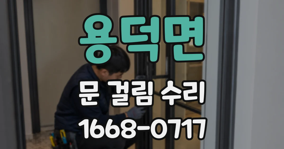 용덕면 문 걸림 수리