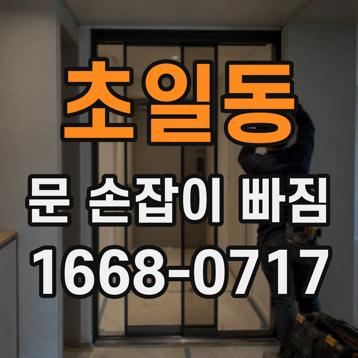 초일동 문 손잡이 빠짐