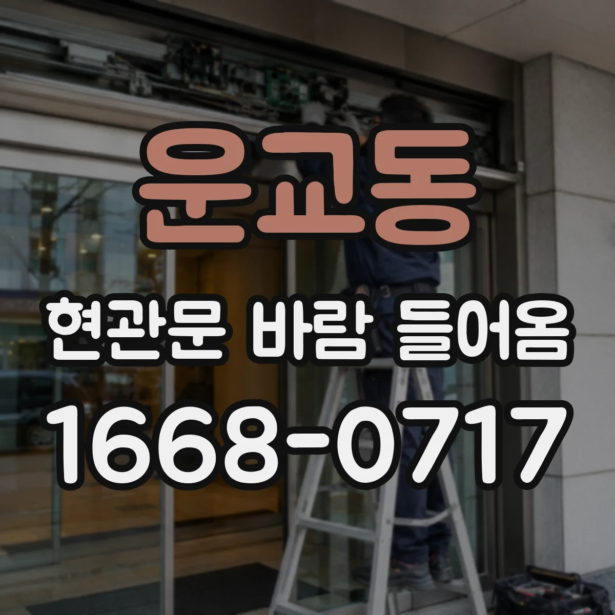 운교동 현관문 바람 들어옴