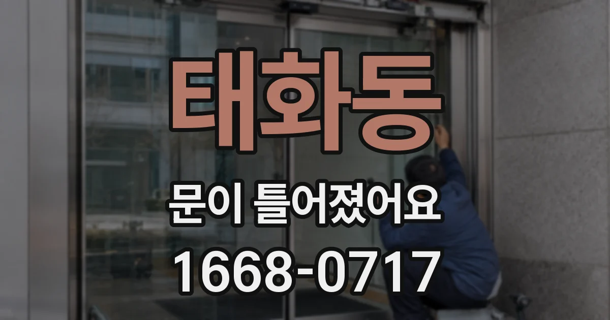 태화동 문이 틀어졌어요