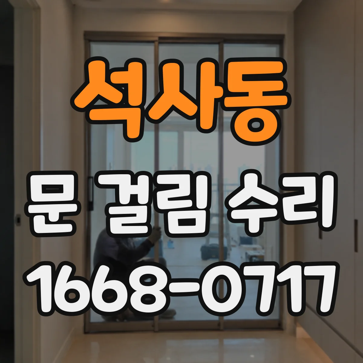 석사동 문 걸림 수리