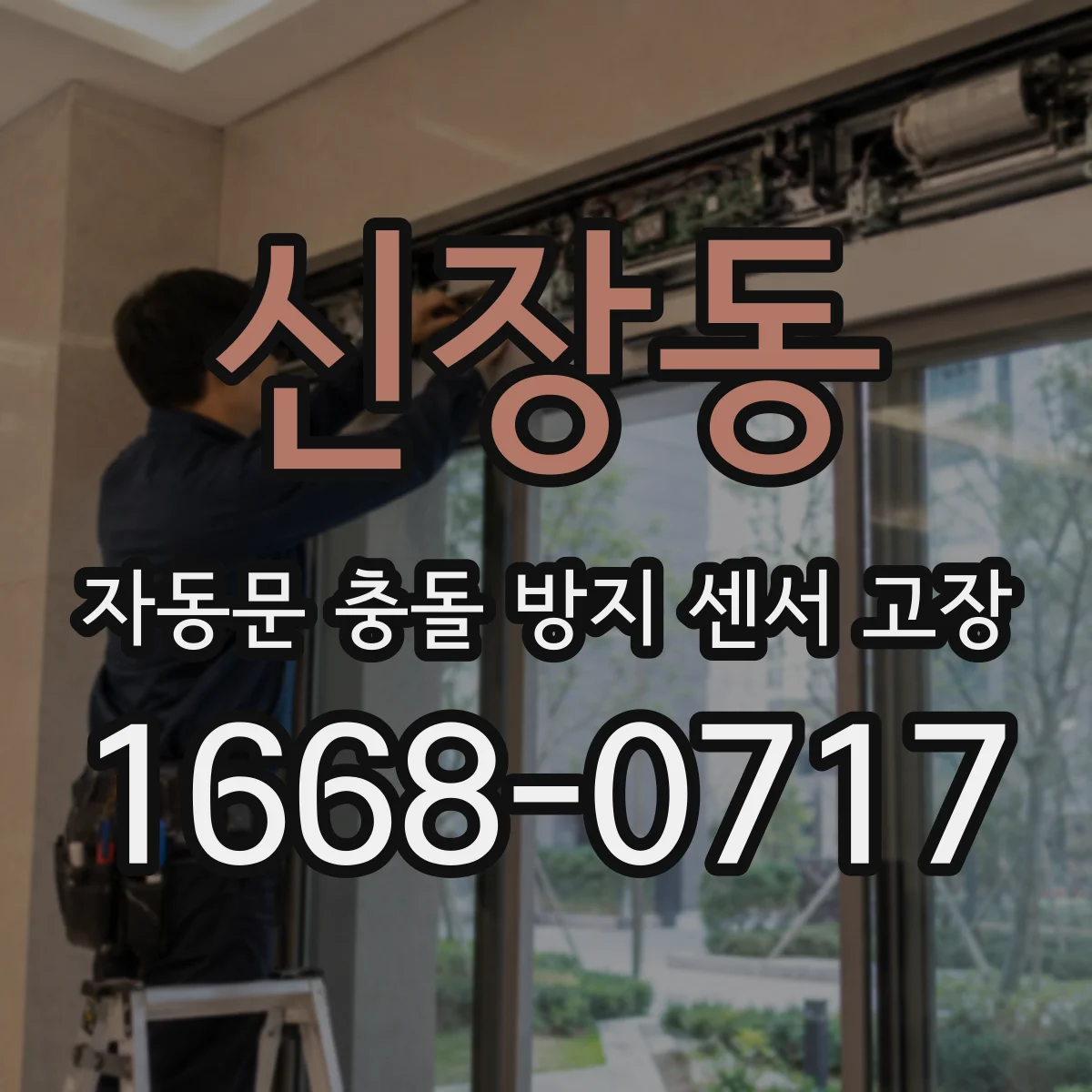신장동 자동문 충돌 방지 센서 고장