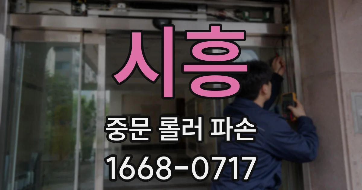 시흥 중문 롤러 파손