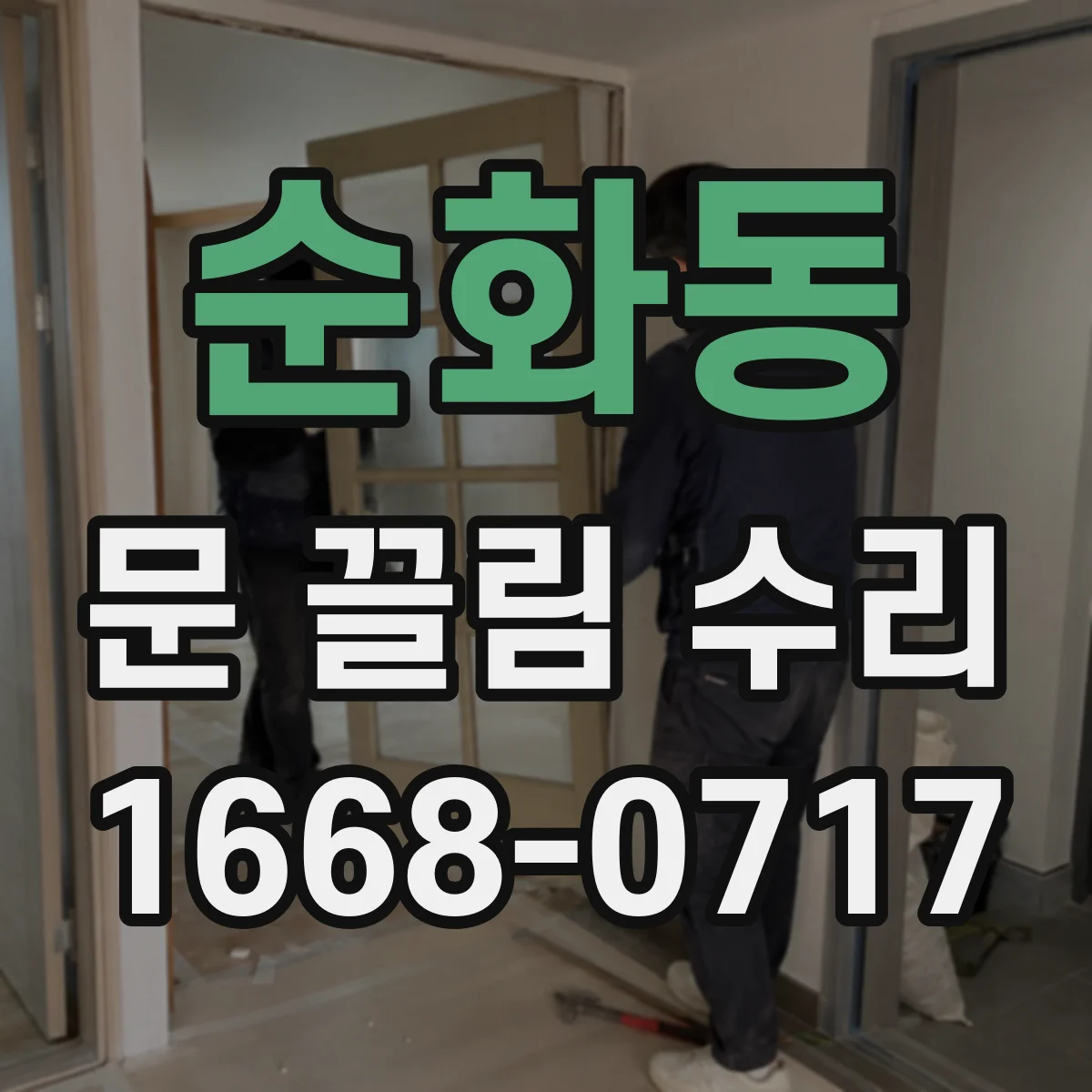순화동 문 끌림 수리 문 닫힘 속도 저하 원인부터 점검