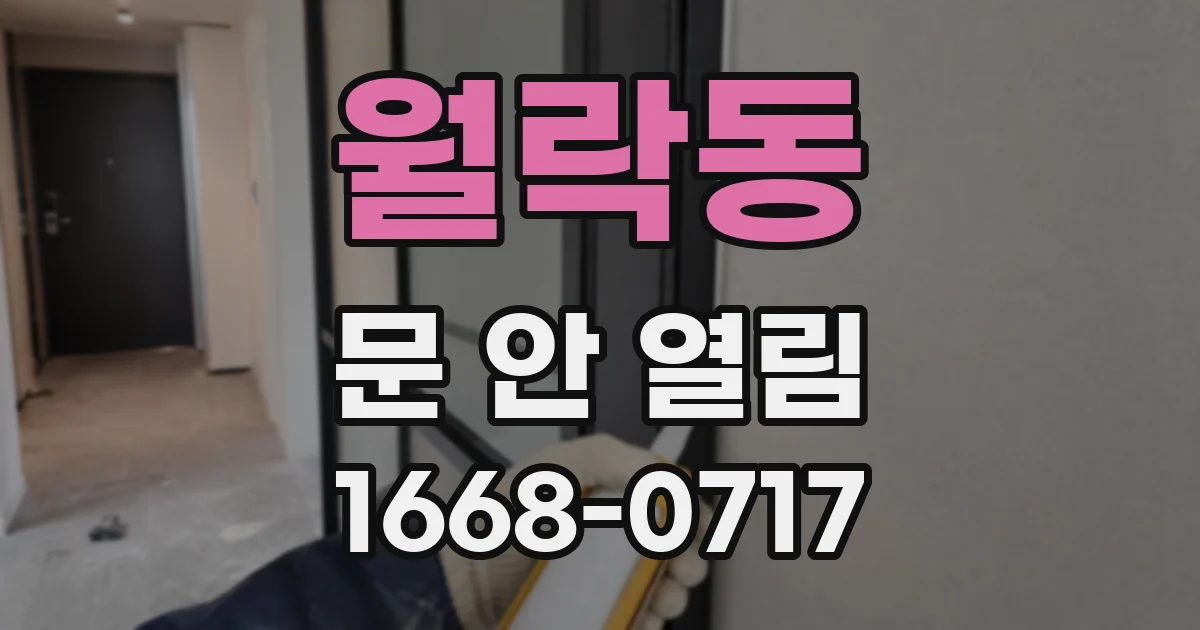월락동 문 안 열림