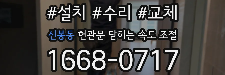 신봉동 현관문 닫히는 속도 조절