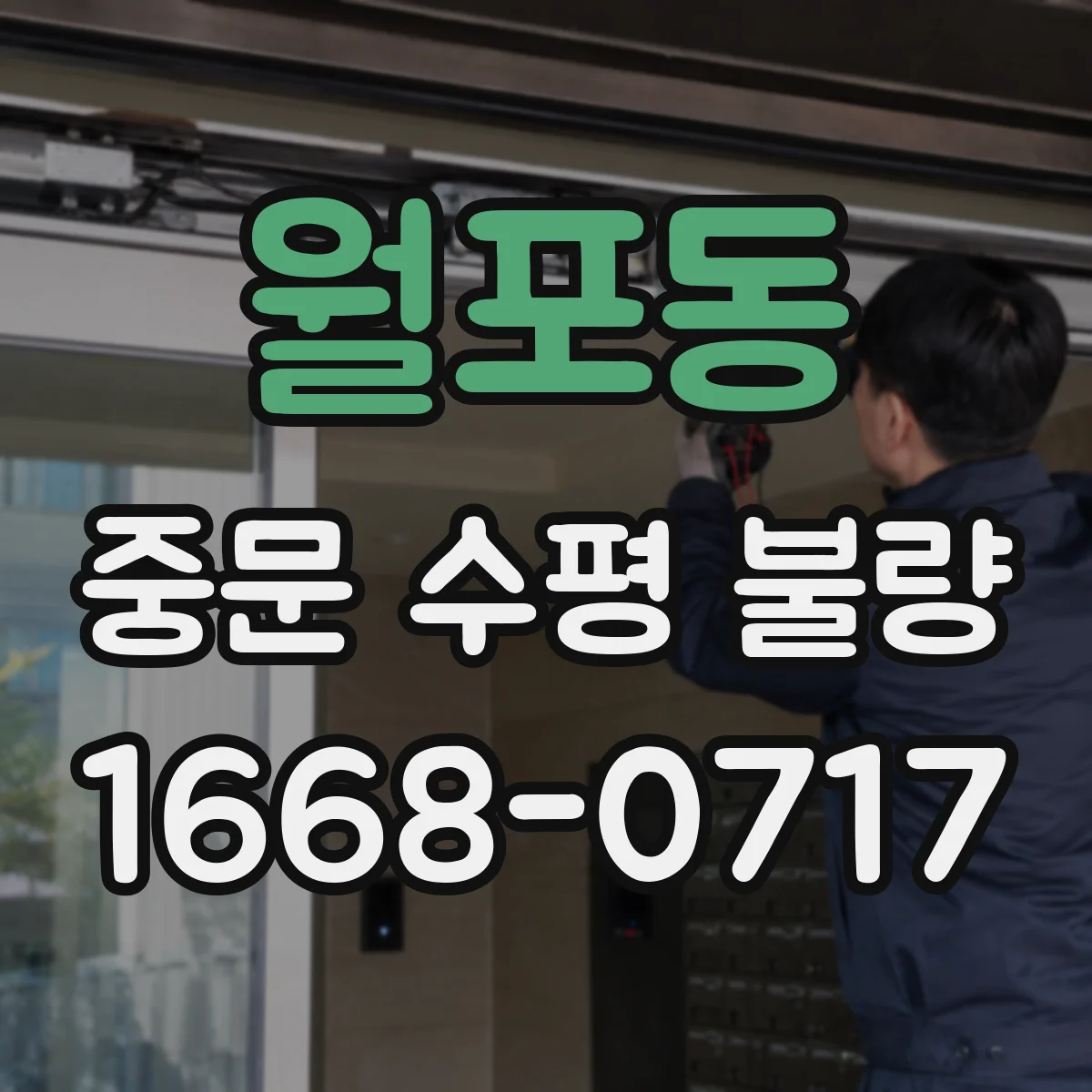 월포동 중문 수평 불량