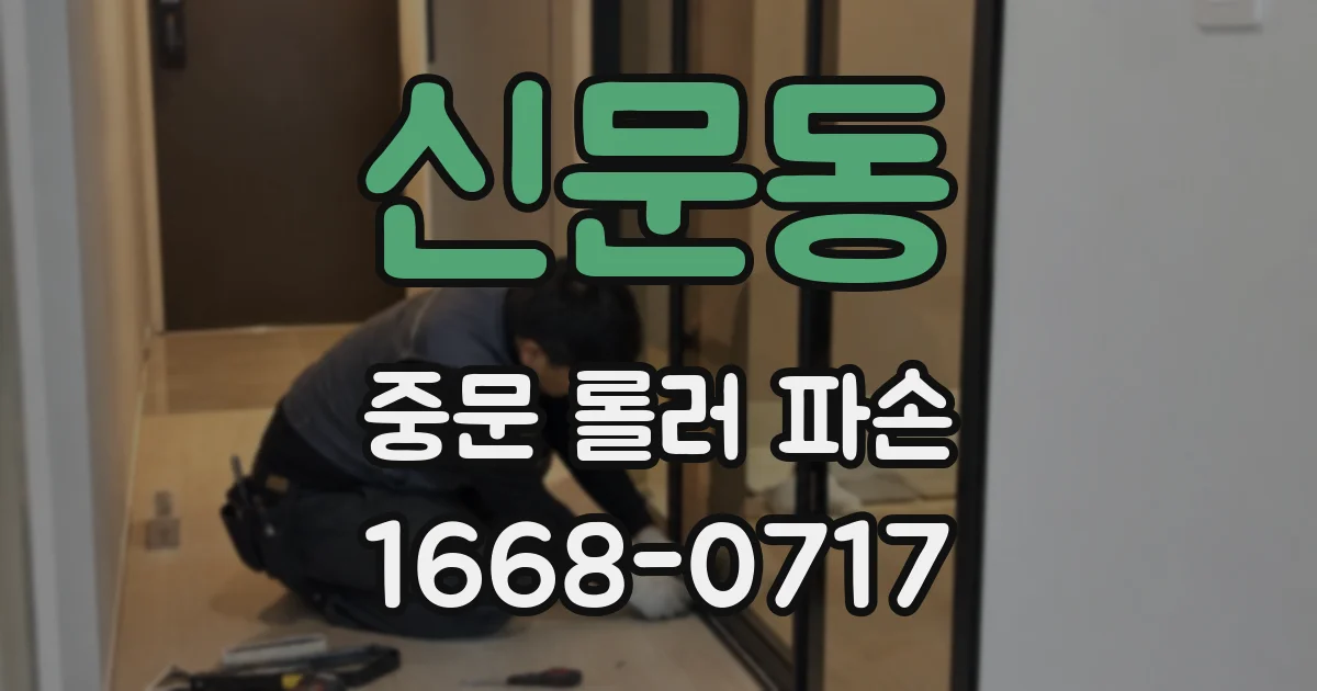 신문동 중문 롤러 파손