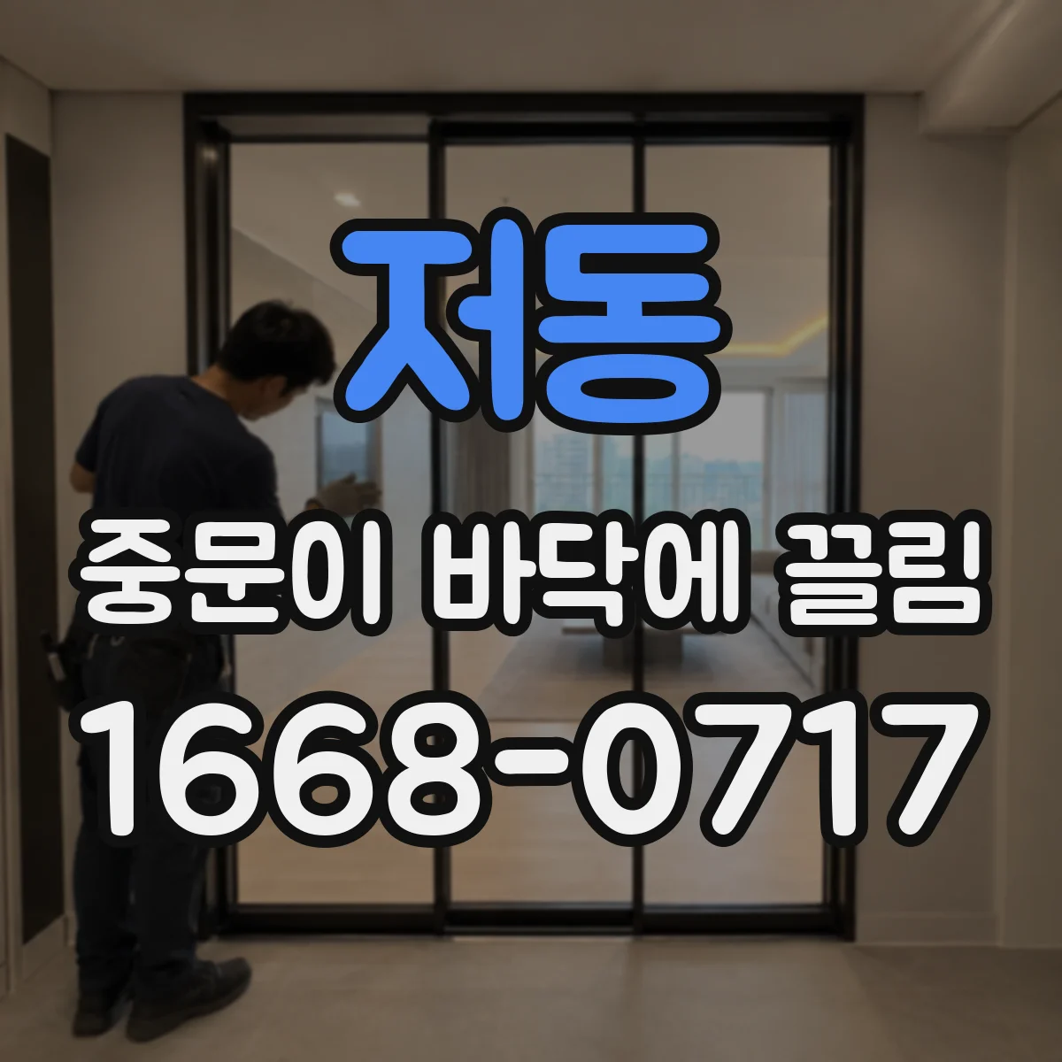저동 중문이 바닥에 끌림