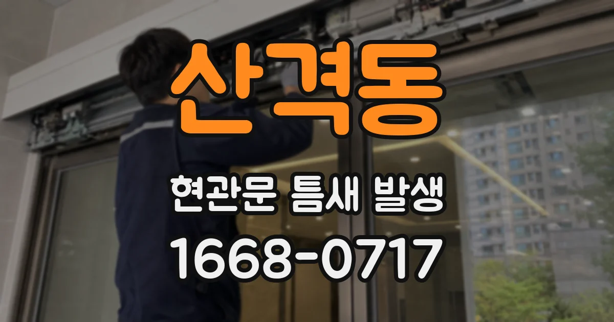 산격동 현관문 틈새 발생