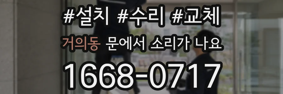 거의동 문에서 소리가 나요